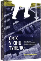 Сміх у кінці тунелю. Заметки українського анестезіолога - Черненко Іван (9786177960361)