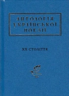 Антологія української поезії ХХ століття - Малкович Іван (9786175851012)