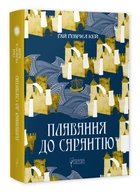 Плавання до Сарантії - Кей Ґай Ґабріел (9786176297697)