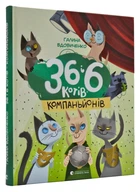 36 і 6 котів-компаньйонів - Вдовиченко Галина (9786176796855)