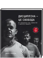 Дисципліна – це свобода - Віллінк Джоко (9786178012038)