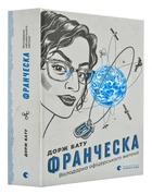 Франческа. Володарка офіцерського жетону - Дорж Бату (9786176796824)