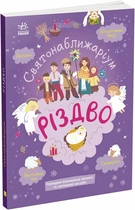 Святонаближаріум. Різдво (9786170972354)