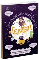 Геловін. Святонаближаріум (9786170970282)