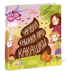 Чарівна книжка про какашки (9786170970985)