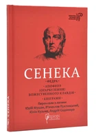 Федра. Апофеоз (Огарбузення) божественного Клавдія. Епіграми