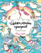Майже мільйон єдинорогів (9786177579990)