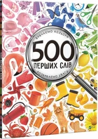 500 перших слів. Вивчаємо кольори. Розвиваємо увагу. - Марія Жученко. - 9786176909279