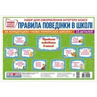 НУШ Набір карток. Правила поведінки у школі (4823076144500)