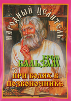 Крем-бальзам від болю в хребті - Народний цілитель 10g (841629-29292) - изображение 1