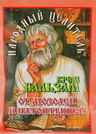 Крем-бальзам від мозолів та натоптнів - Народний цілитель 30ml (841626-79805) - зображення 1