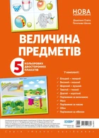 Комплект плакатів «Величина предметів (колір, довжина, ширина, висота)» (2712710018364)