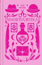 Книга Маніпулянтка - Іван Франко (9786171701137)