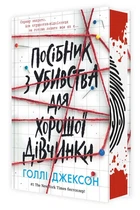 Книга Ігри в трилер Посібник з убивства для хорошої дівчинки - Голлі Джексон (9786170985026)