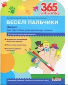 365 днів до НУШ. Веселі пальчики. Зошит для підготовки руки дитини письма