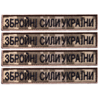 Набір шевронів 4 шт на липучці ЗСУ напис Збройни Сили України піксель 2х12 см, вишитий патч нашивка
