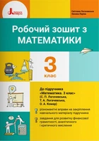Робочий зошит з математики. 3 клас. До підр. Логачевська С.П. та ін. (9789669452177)