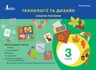 НУШ Технології та дизайн. Альбом-посібник. 3 клас (9789669452030)