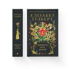 Книга Природа всіх речей. Автор - Елізабет Ґілберт Видавництво Старого Лева 9786176799399