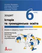 НУШ Зошит для 6 класу. Історія та громадянська освіта (9789669453785)