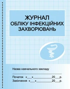 Журнал обліку інфекційних захворювань (9789667454616)