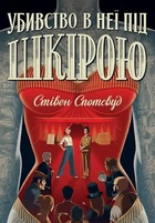 Пентекост і Паркер. Убивство в неї під шкірою. Книга 2 - Стівен Спотсвуд (9786178023423)