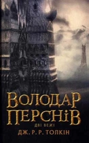 Володар перснів. Книга 2. Дві вежі
