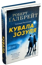 Кувала зозуля - Роберт Ґалбрейт (9789669481252)