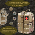 Тактичний медичний підсумок під аптечку військовий мультикам - зображення 1