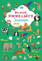 Великий віммельбух. Зоопарк 9789669879981