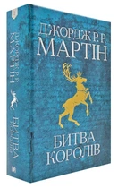Гра престолів. Битва королів. Книга 2 - Джордж Р. Р. Мартін (9789669483027)