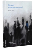 Дівчина у блакитному пальті - Гессе Моніка (9786178203696)