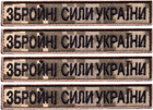 Набір шевронів 4 шт на липучці IDEIA ЗСУ напис Збройни Сили України піксель 2х12 см, вишитий патч нашивка (2200004316895) - зображення 1