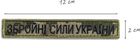 Набір шевронів 2 шт на липучці IDEIA ЗСУ напис Збройни Сили України піксель 2х12 см, вишитий патч нашивка (2200004316888) - зображення 6