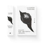Книга Я бачу, вас цікавить пітьма. Автор - Ілларіон Павлюк (ВСЛ) Видавництво Старого Лева 9786176798323