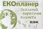 Екопланер Заплануй порятунок планети (9789667507930)