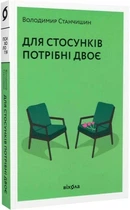 Для стосунків потрібні двоє (9786177960309)