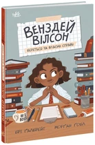 Венздей Вілсон береться за власну справу. Книга 1 (9786170985842)