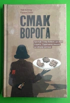 Смак ворога Т.Асплер Книголав