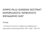 Женьшень Gimpo Paju Korean Hed Ginseng Extract 240 g /240 servings/ - зображення 3