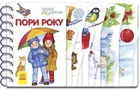Дитяча книжка Ранок Перші кроки Пори року, українською мовою