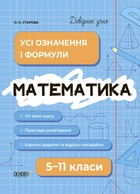 Довідник учня. Математика. Усі означення і формули. 5-11 класи - ОСНОВА ДУЧ001 (121809)