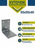 Куточки універсальні 50х50х40 2мм (25шт.) куточок монтажний