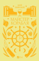 Книга Майстер корабля. Автор - Ярина Цимбал 9786171701090 Vivat