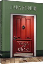 Книга Потому что ты есть Твердый переплет Автор Дара Корней 9786175221945
