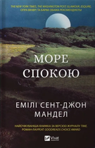 Книга Море Спокою. Автор - Емілі Сент-Джон Мандел (9786171702493) Vivat