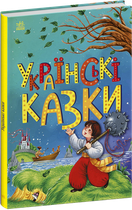 Книга Українські казки Тверда Обкладинка С1859004У 9786170986382