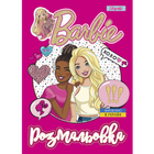 Раскраска А4 1Сентября "Barbie 8", 12 стр.