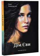 Дім Єви - Романовська Неля (9789669442796)