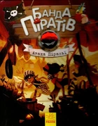 Атака Піраньї. Банда піратів. Книга 5 - Ранок (9786170937391)